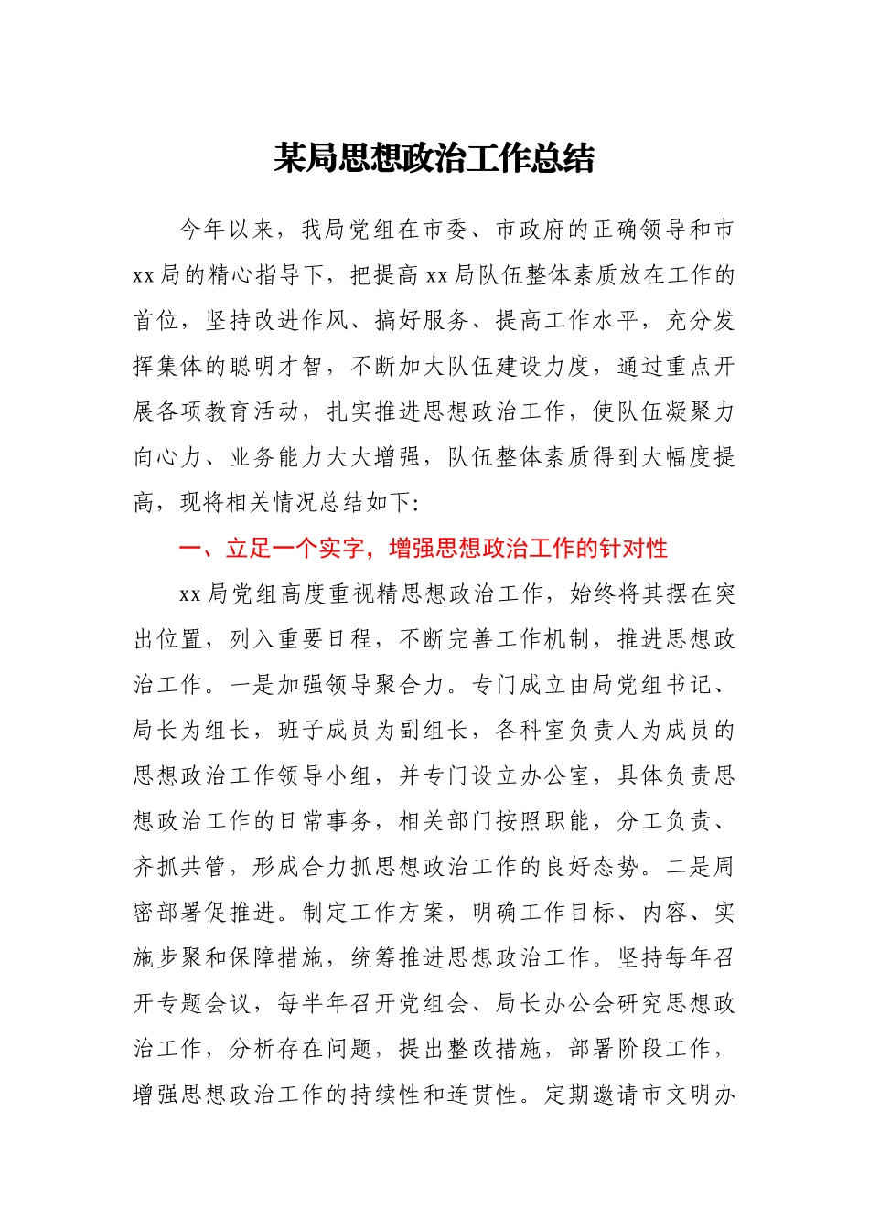 某局思想政治工作总结.docx_第1页