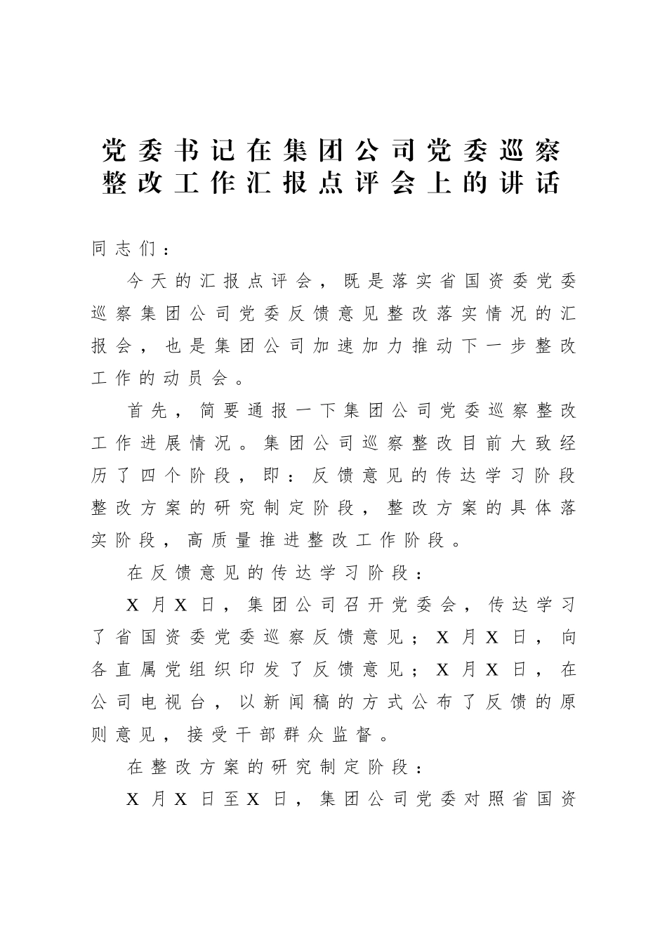 20200804党委书记在集团公司党委巡察整改工作汇报点评会上的讲话.doc_第1页