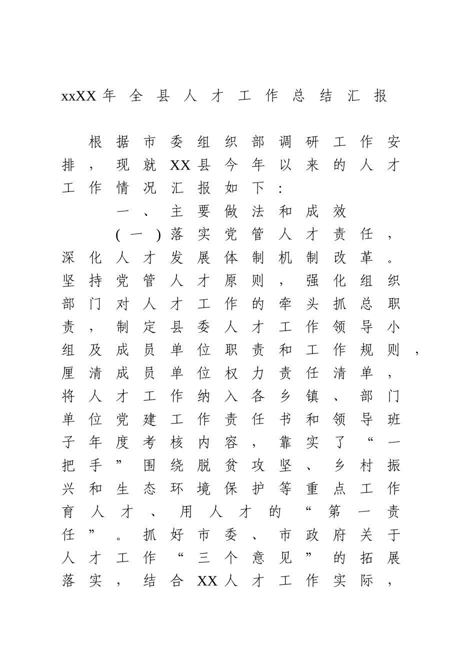 20XX年全县人才工作总结汇报.doc_第1页