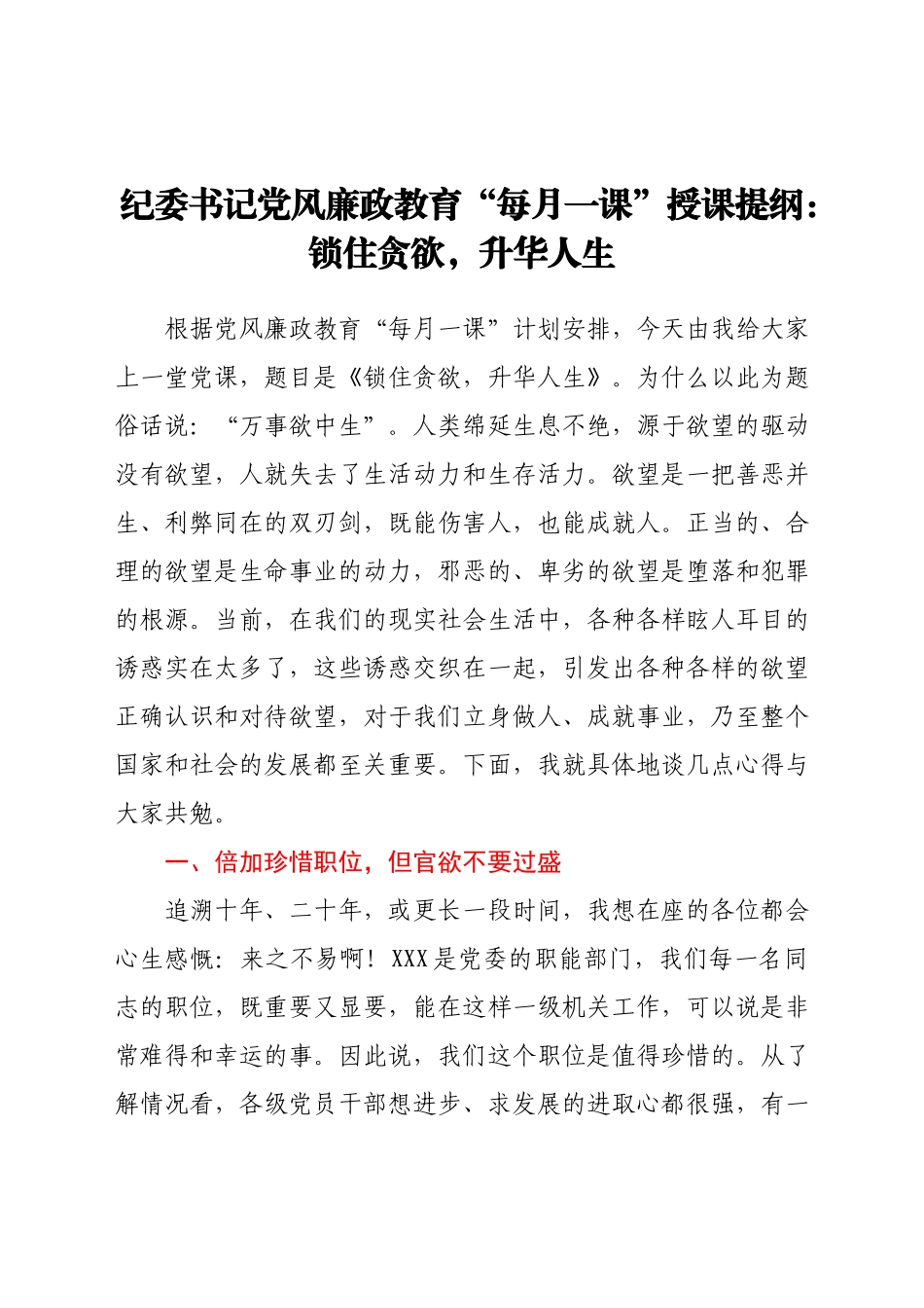纪委书记党风廉政教育“每月一课”授课提纲：锁住贪欲升华人生.docx_第1页