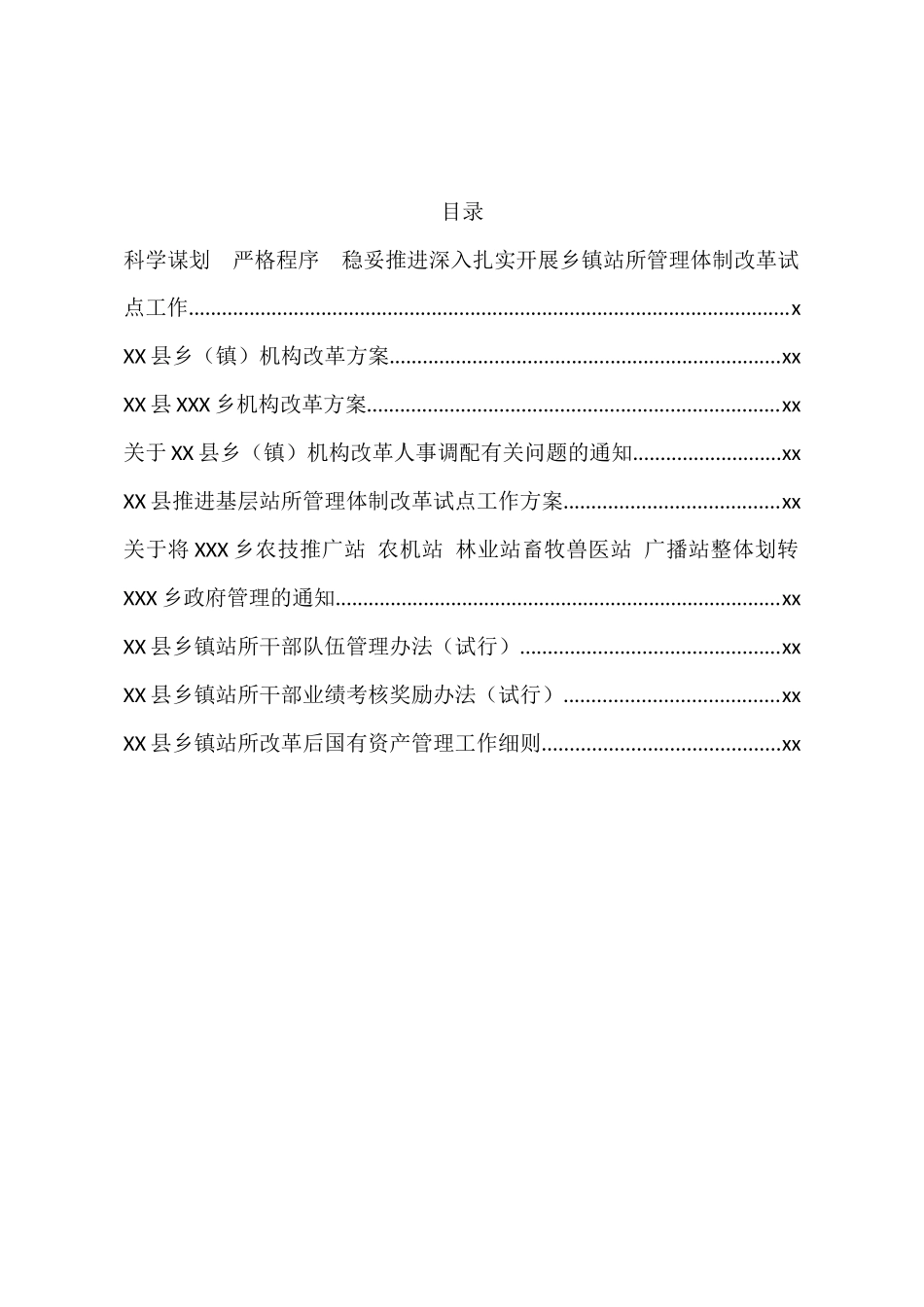 文汇782—乡镇站所机构改革资料汇编9篇2万字.docx_第1页