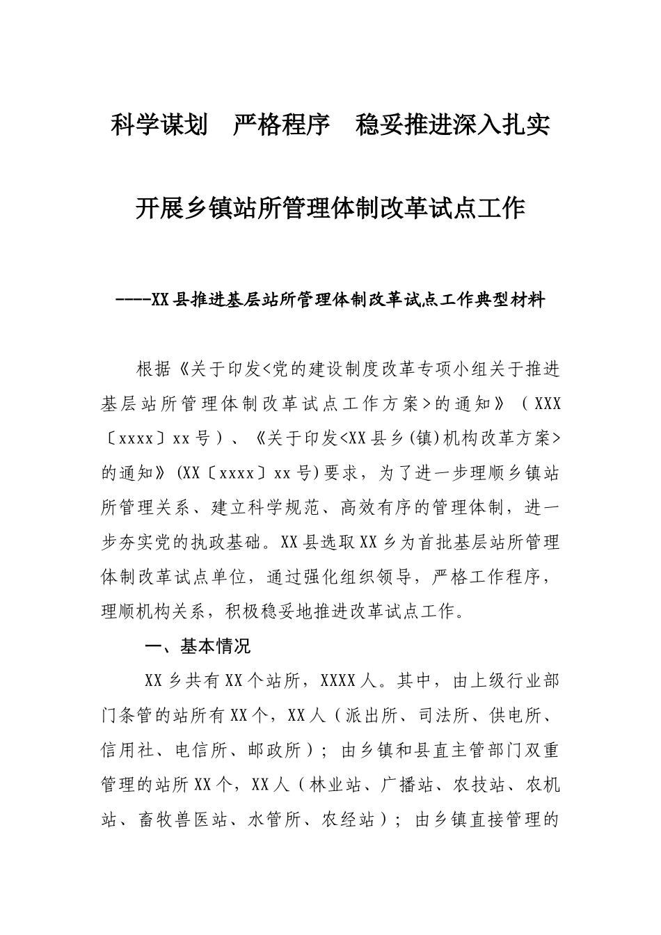 文汇782—乡镇站所机构改革资料汇编9篇2万字.docx_第2页