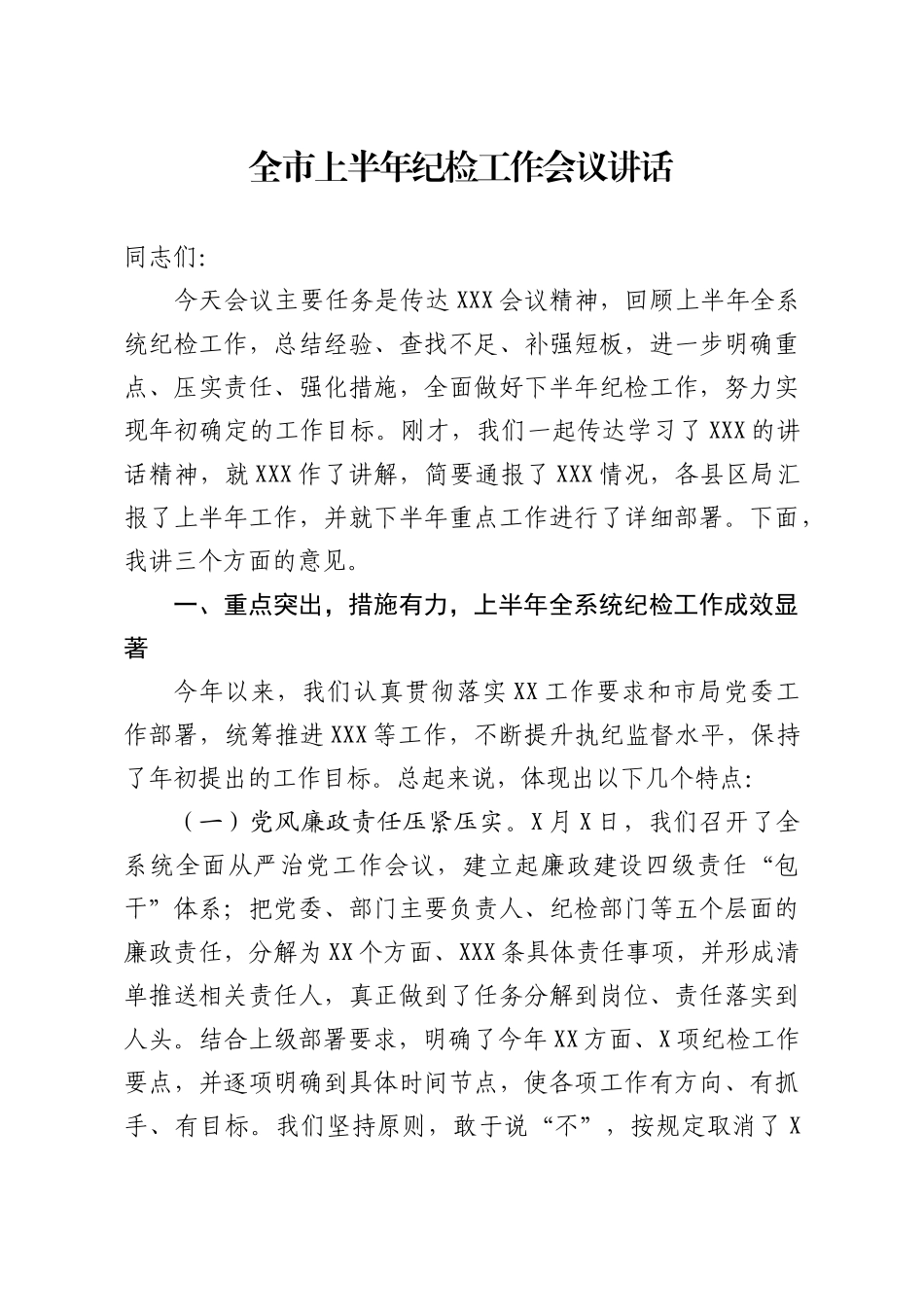 20200803笔友分享全市上半年纪检工作会议讲话.doc_第1页