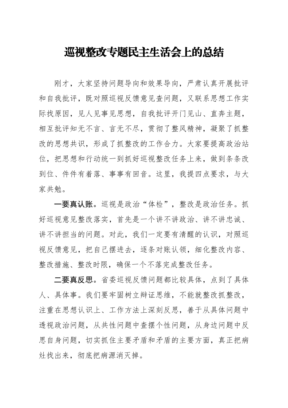 608、巡视整改专题民主生活会上的总结.docx_第1页