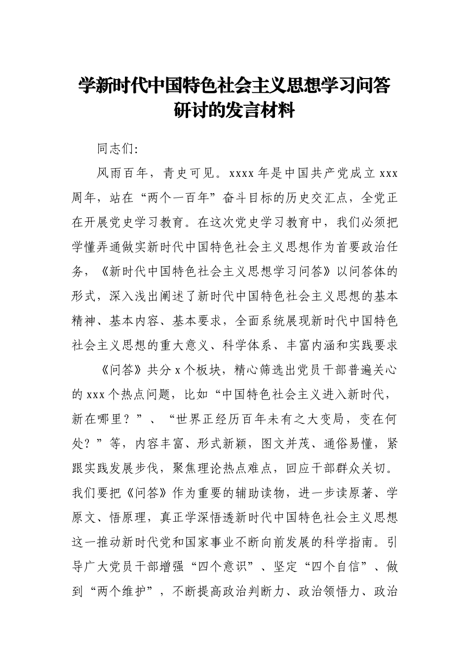 学新时代中国特色社会主义思想学习问答研讨的发言材料.docx_第1页