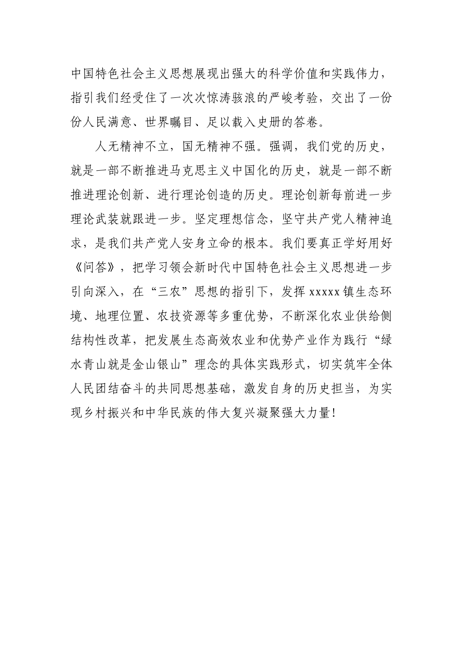 学新时代中国特色社会主义思想学习问答研讨的发言材料.docx_第3页