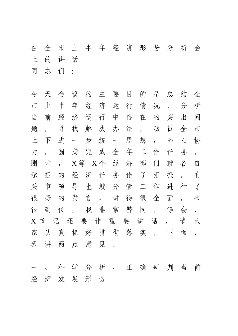 在全市上半年经济形势分析会上的讲话.doc_第1页