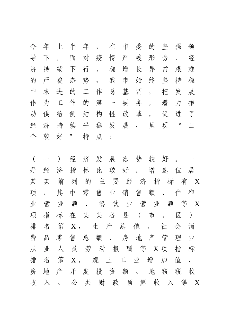 在全市上半年经济形势分析会上的讲话.doc_第2页