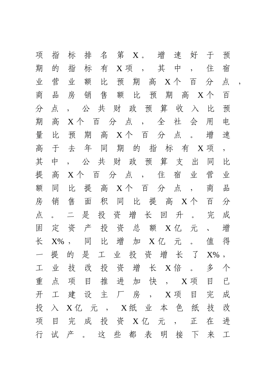 在全市上半年经济形势分析会上的讲话.doc_第3页