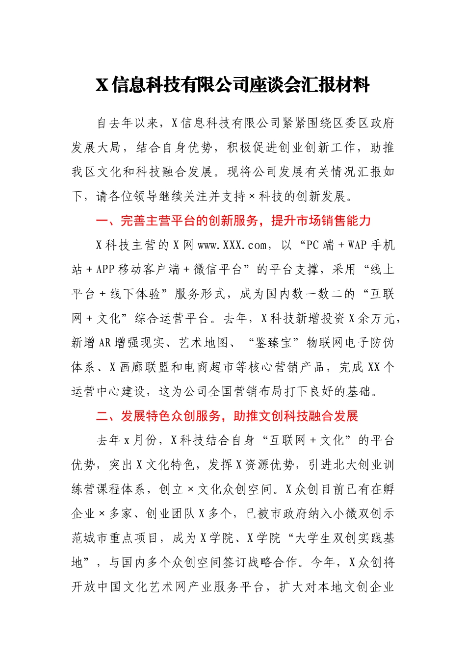 X信息科技有限公司座谈会汇报材料.docx_第1页
