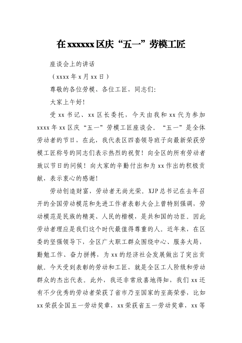 在庆“五一”劳模工匠代表座谈会上的讲话.docx_第1页