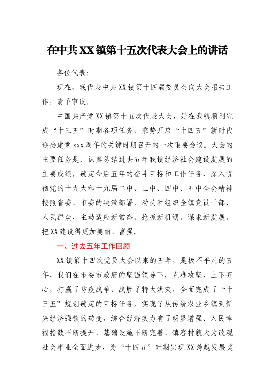 在中共XX镇第十五次代表大会上的讲话.docx_第1页