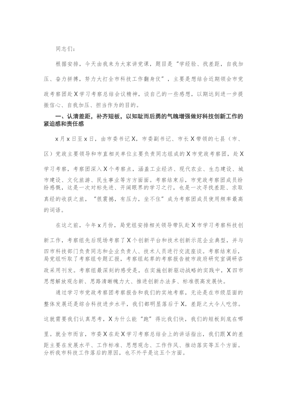 机关党课：学经验 找差距 自我加压 奋力拼搏 努力大打全市科技工作翻身仗.doc_第1页