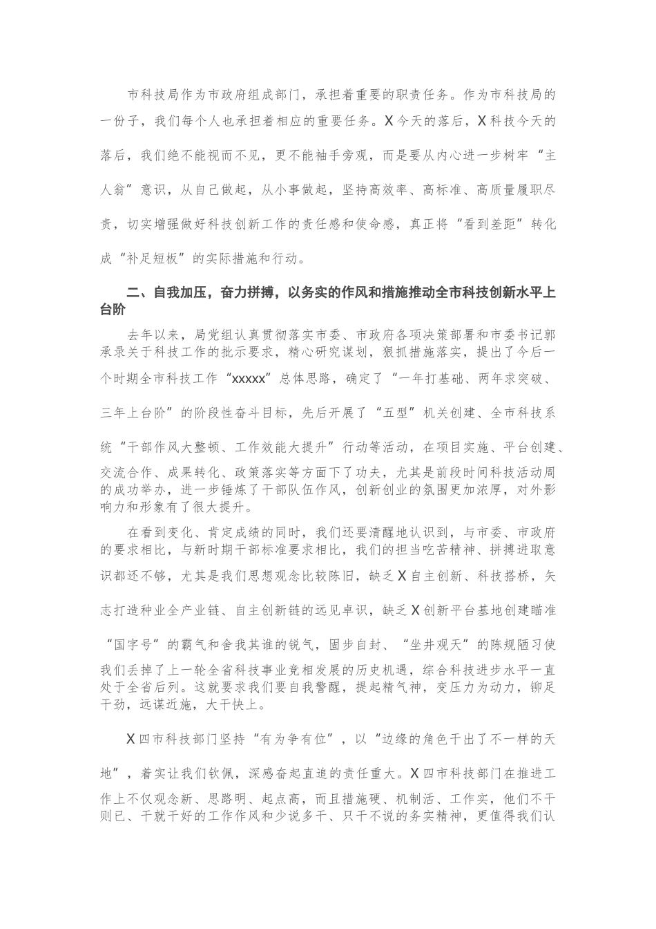 机关党课：学经验 找差距 自我加压 奋力拼搏 努力大打全市科技工作翻身仗.doc_第2页