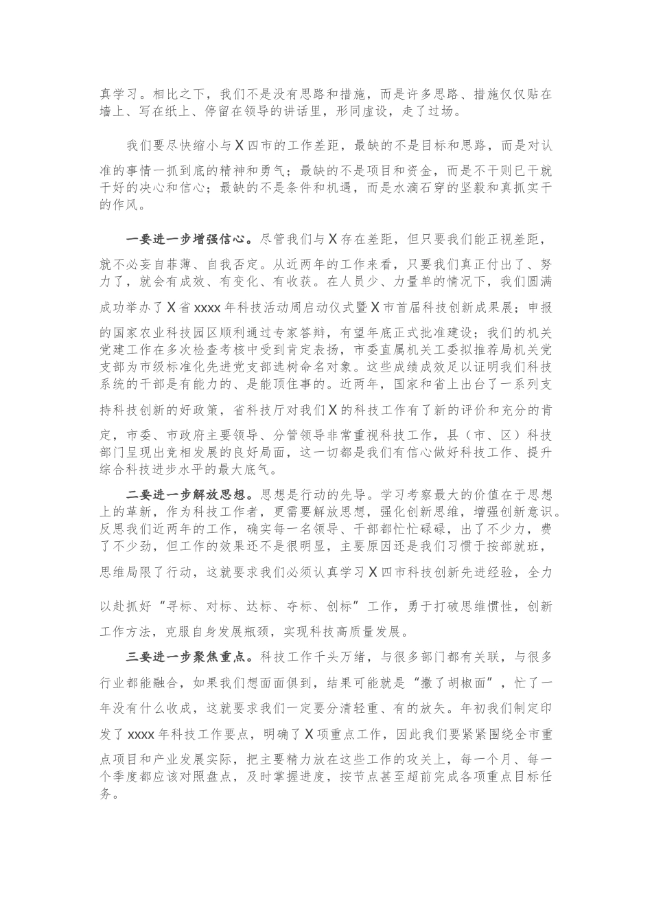 机关党课：学经验 找差距 自我加压 奋力拼搏 努力大打全市科技工作翻身仗.doc_第3页