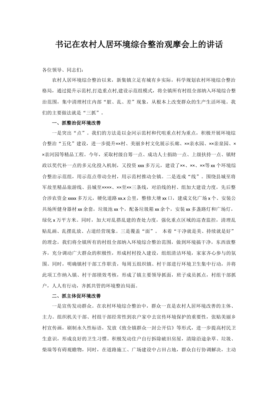 书记在农村人居环境综合整治观摩会上的讲话.docx_第1页
