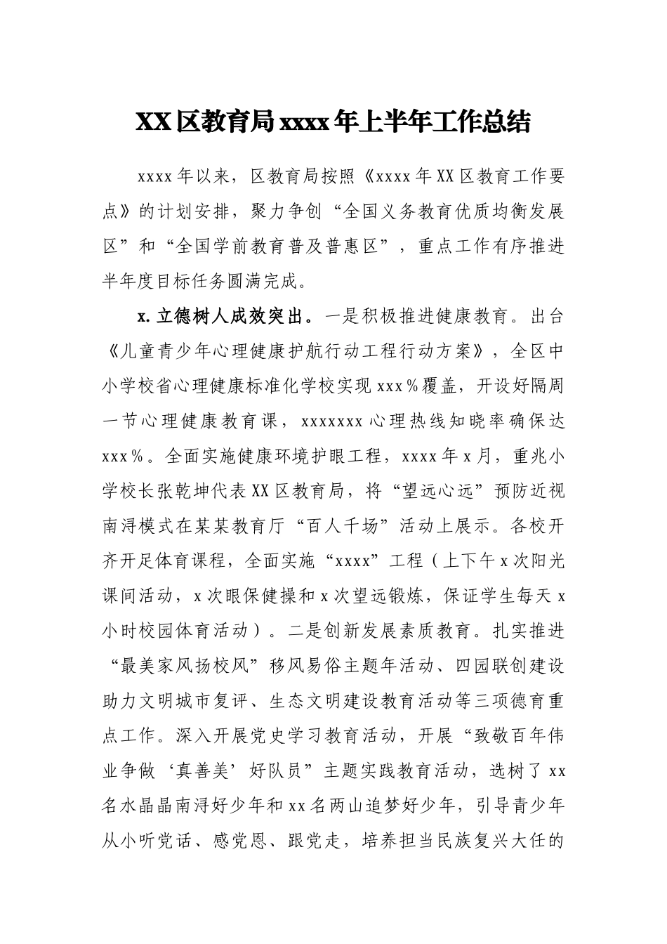 XX区教育局2021年上半年工作总结.docx_第1页