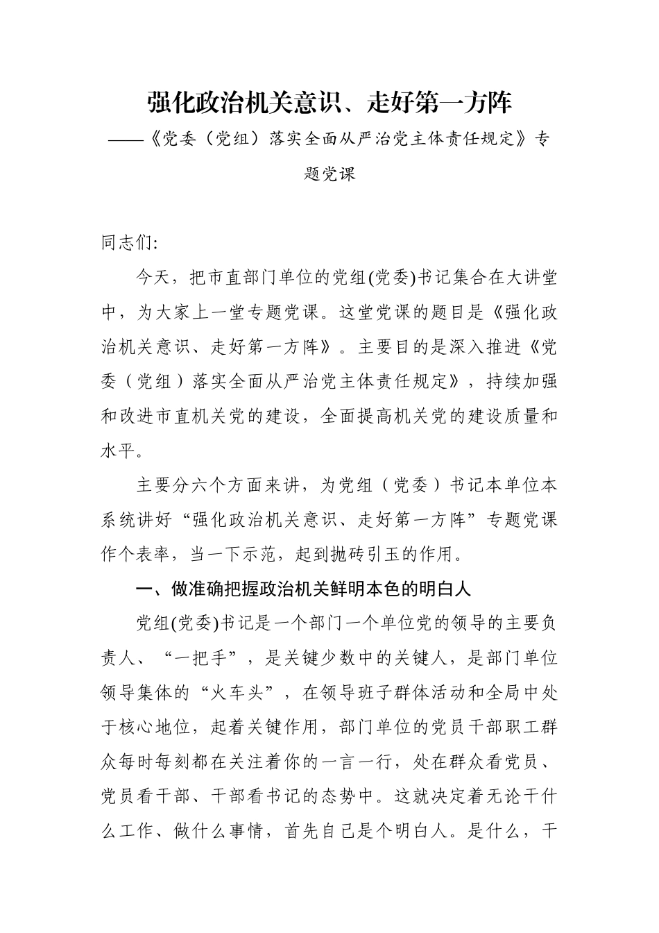 强化政治机关意识走好第一方阵专题党课讲稿.docx_第1页