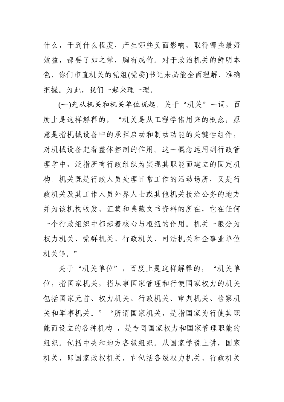 强化政治机关意识走好第一方阵专题党课讲稿.docx_第2页