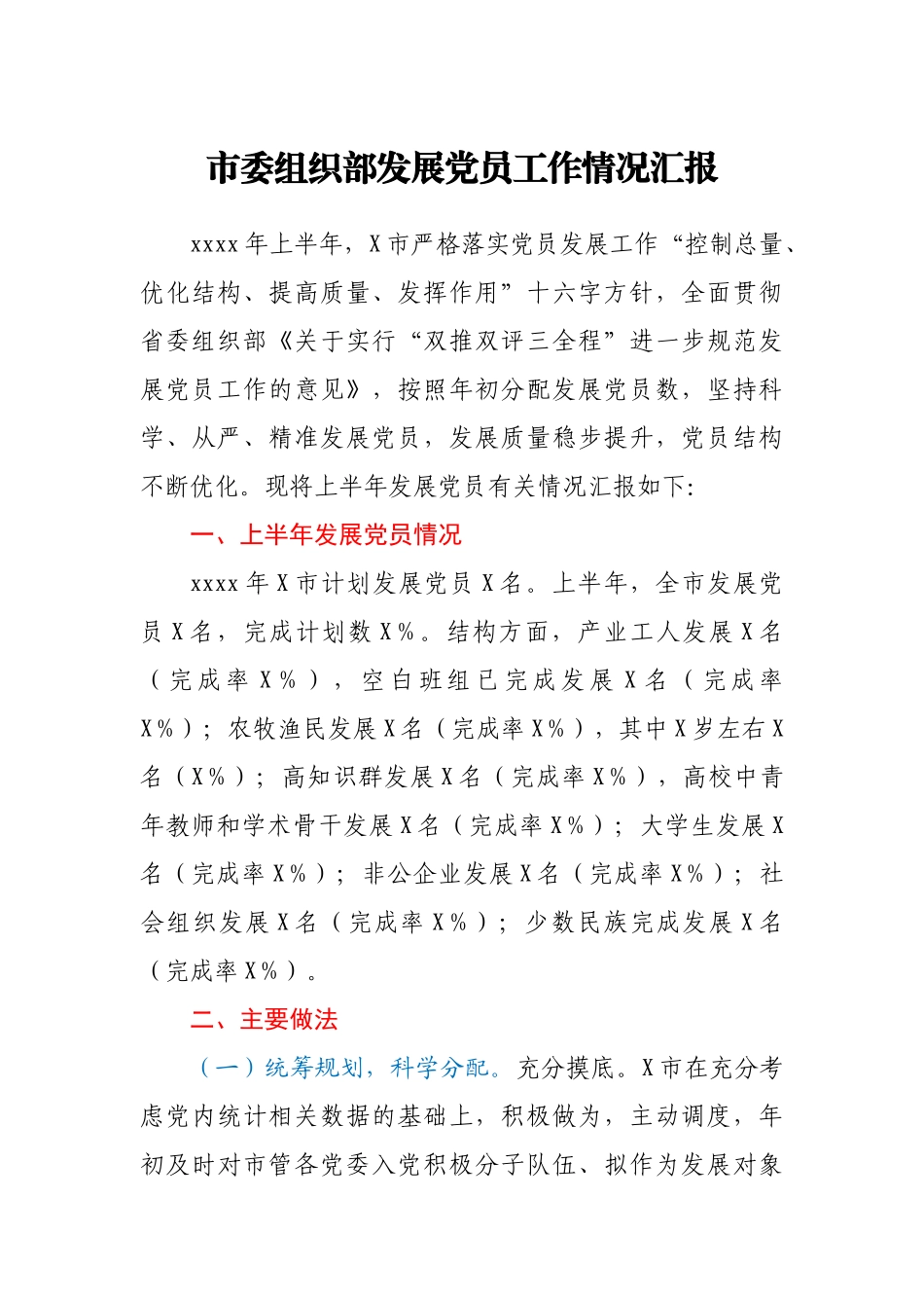 市委组织部发展党员工作情况汇报.docx_第1页