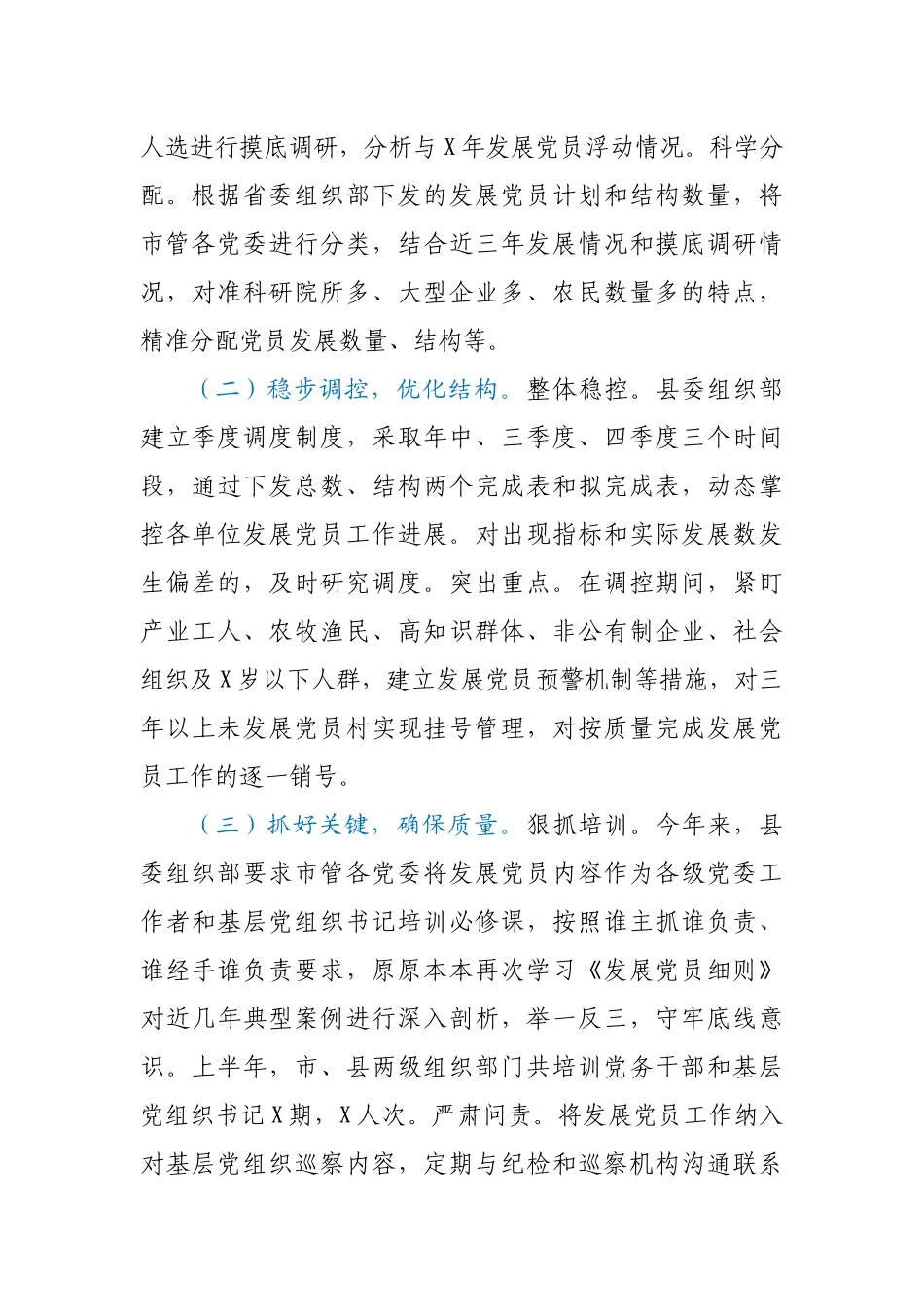 市委组织部发展党员工作情况汇报.docx_第2页