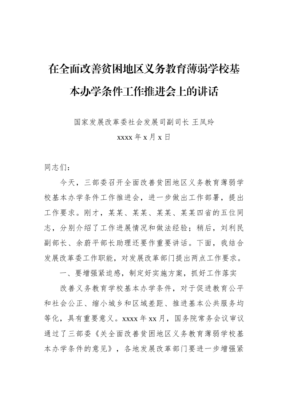 王凤玲：在全面改善贫困地区义务教育薄弱学校基本办学条件工作推进会上的讲话.doc_第1页