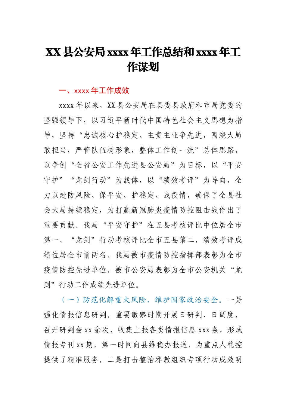 XX县公安局2020年工作总结和2021年工作谋划.docx_第1页