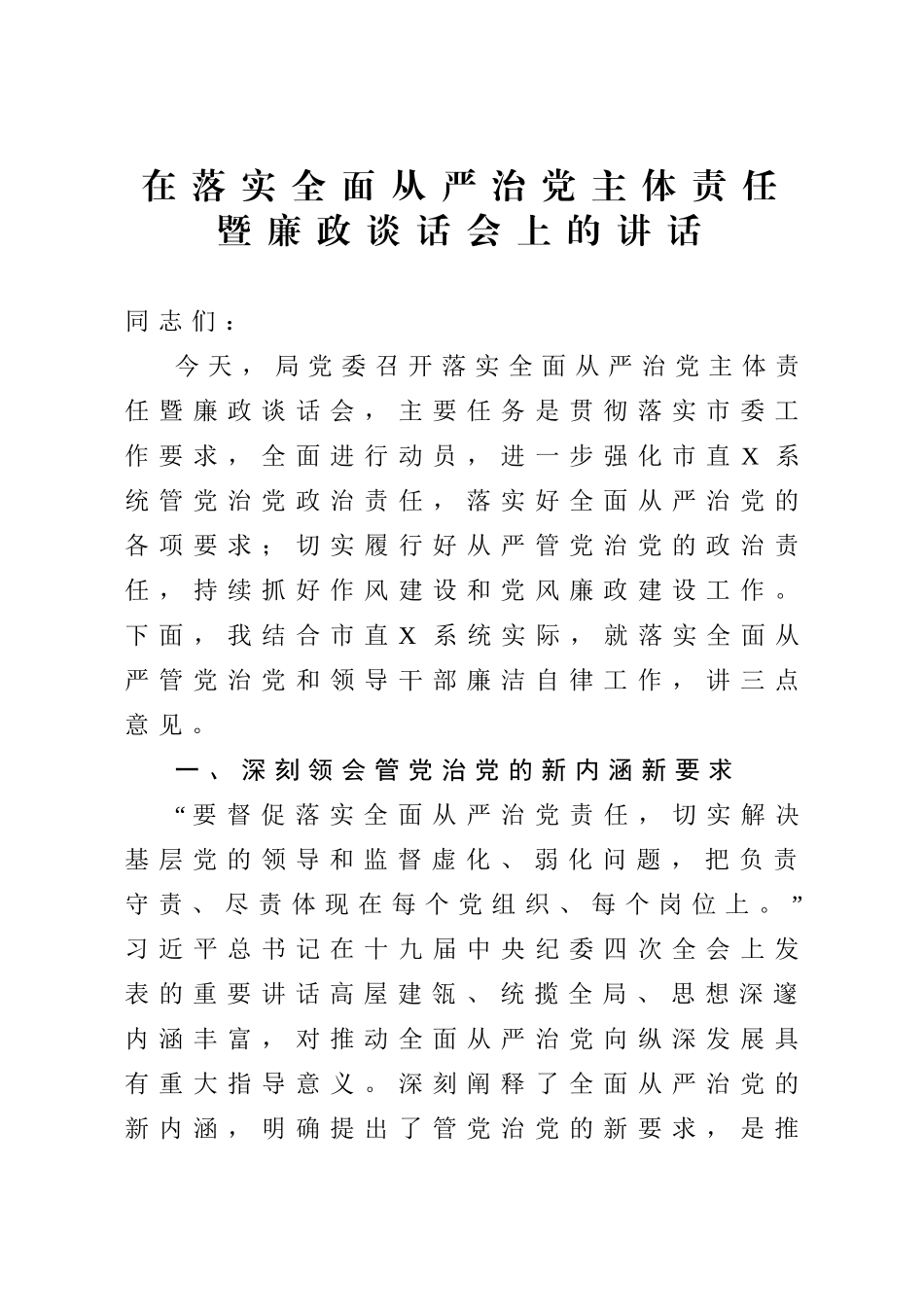 674、在落实全面从严治党主体责任暨廉政谈话会上的讲话.doc_第1页