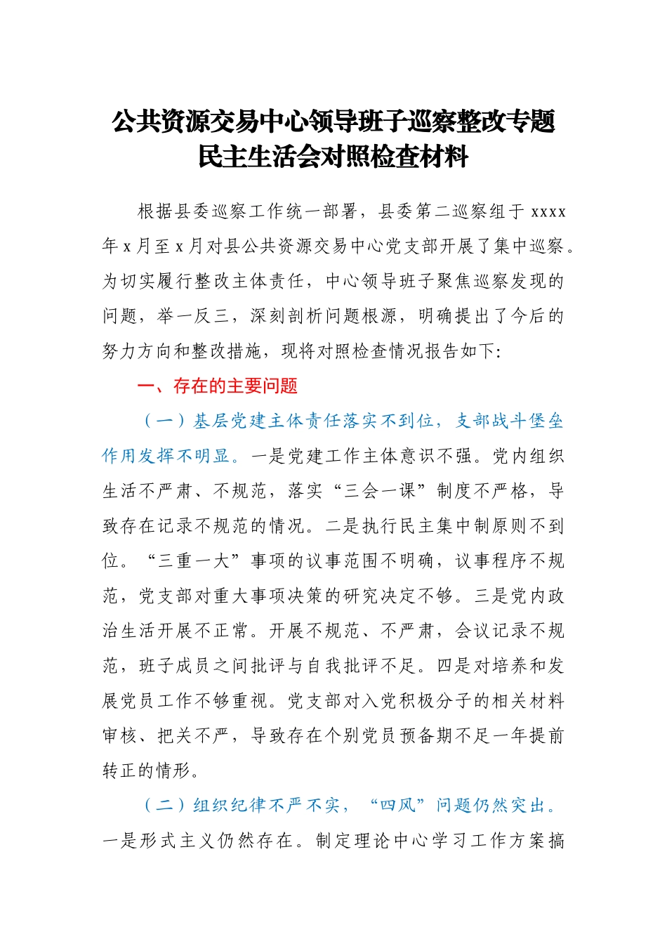 公共资源交易中心领导班子巡察整改专题民主生活会对照检查材料.docx_第1页