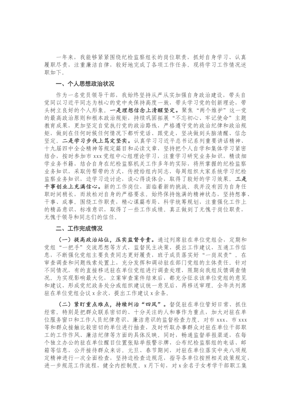 派驻纪检监察组组长2020年个人述职报告.doc_第1页