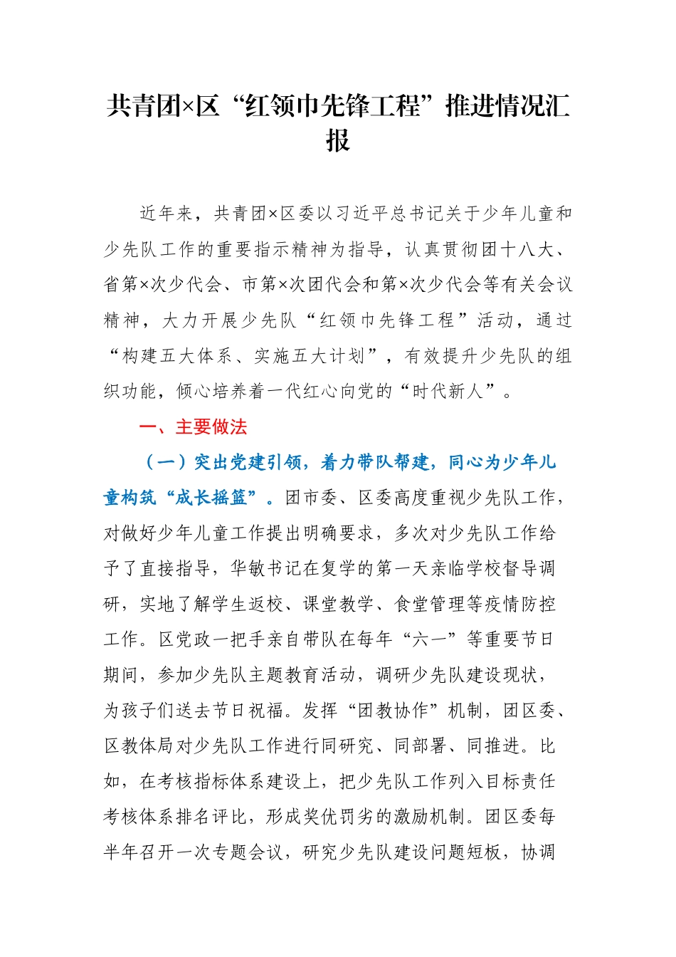 共青团×区红领巾先锋工程推进情况汇报.docx_第1页