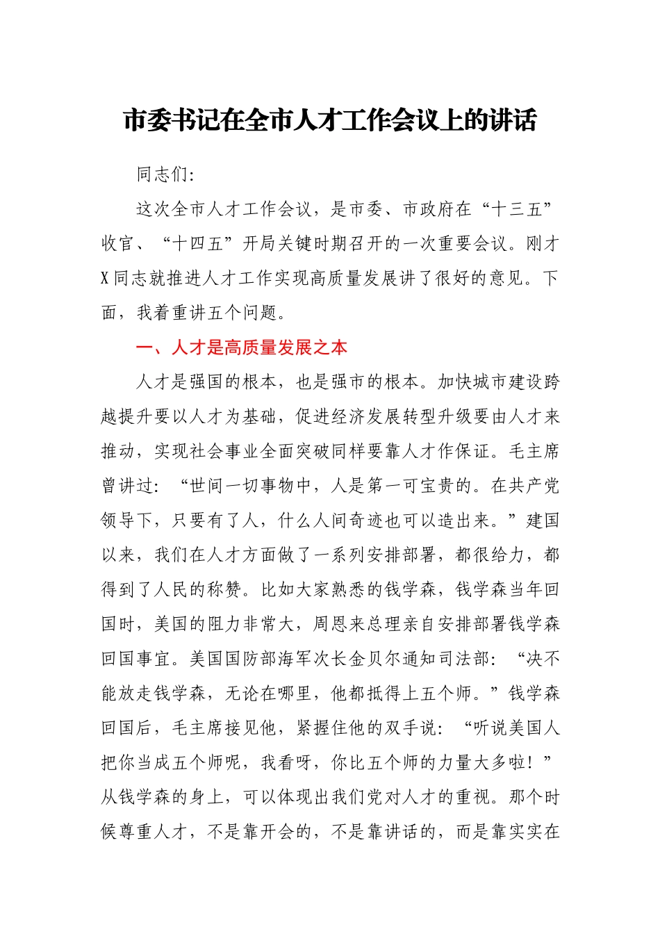 市委书记在全市人才工作会议上的讲话.docx_第1页
