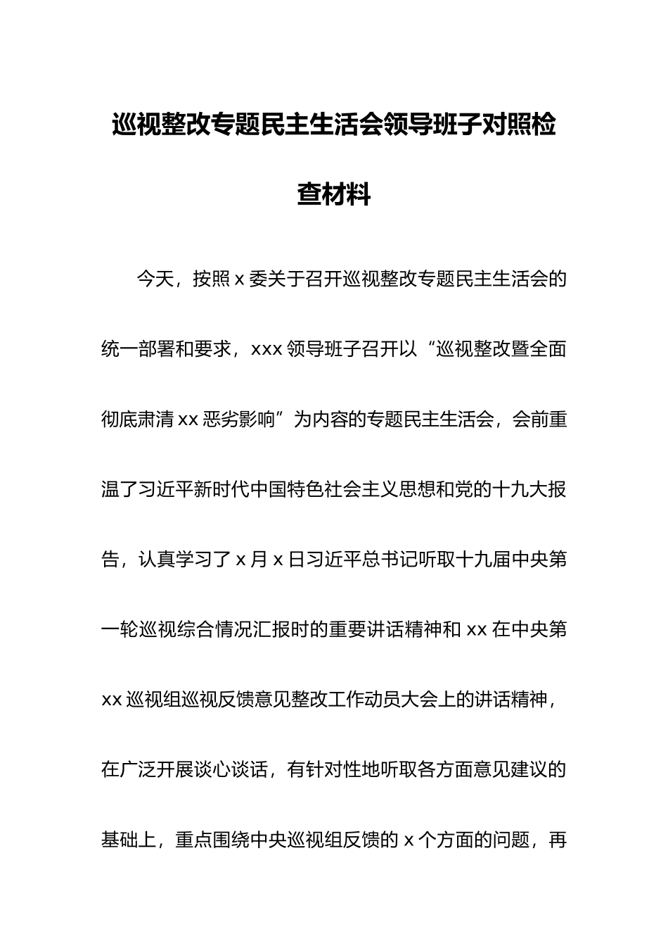 巡视整改专题民主生活会领导班子对照检查材料.docx_第1页