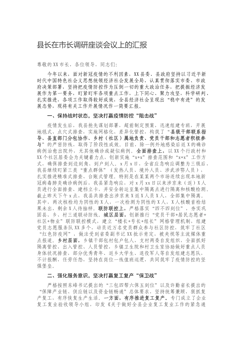 县长在市长调研座谈会议上的汇报.docx_第1页