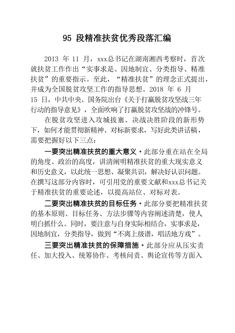 【语句类】95 段精准扶贫优秀段落汇编.doc_第1页