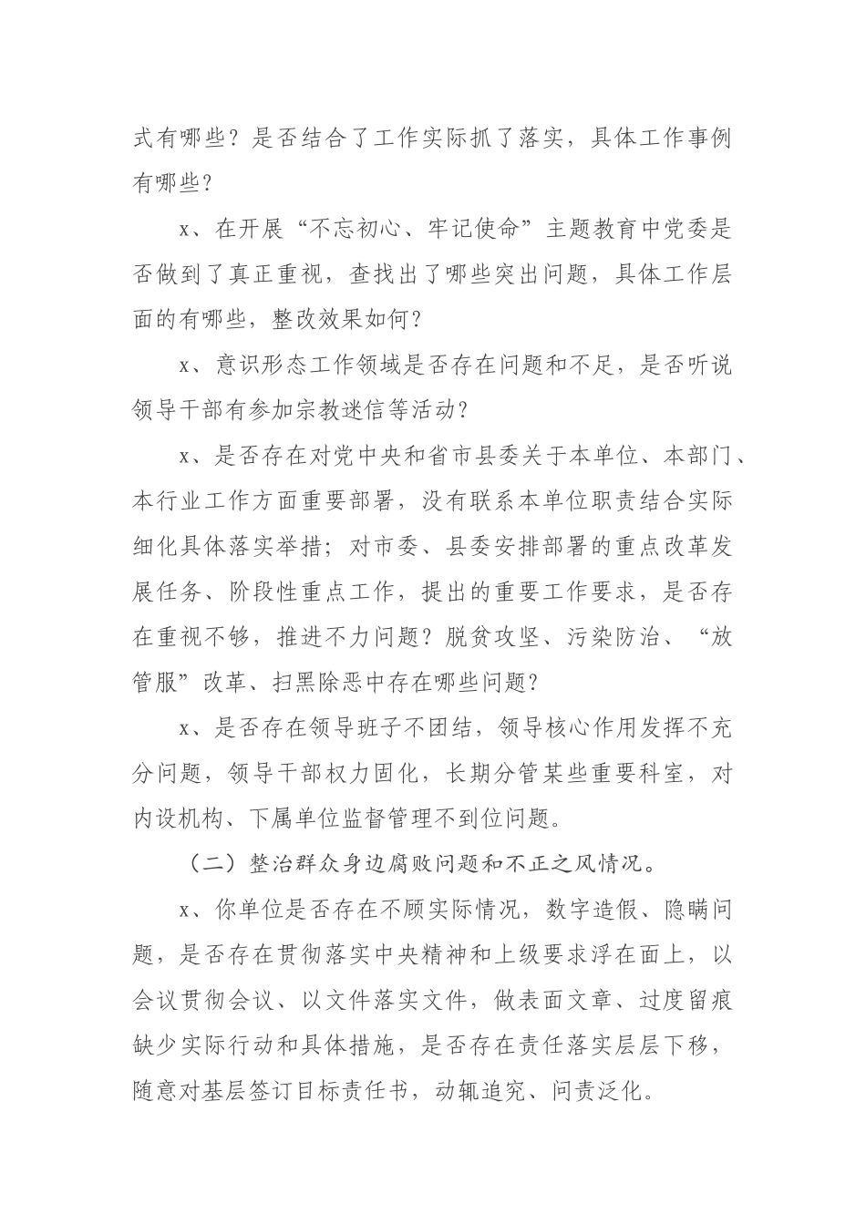 367、县委巡察组巡察乡镇最新个别谈话提纲.docx_第2页