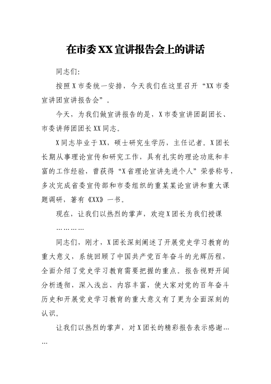 在市委XX宣讲报告会上的讲话.docx_第1页