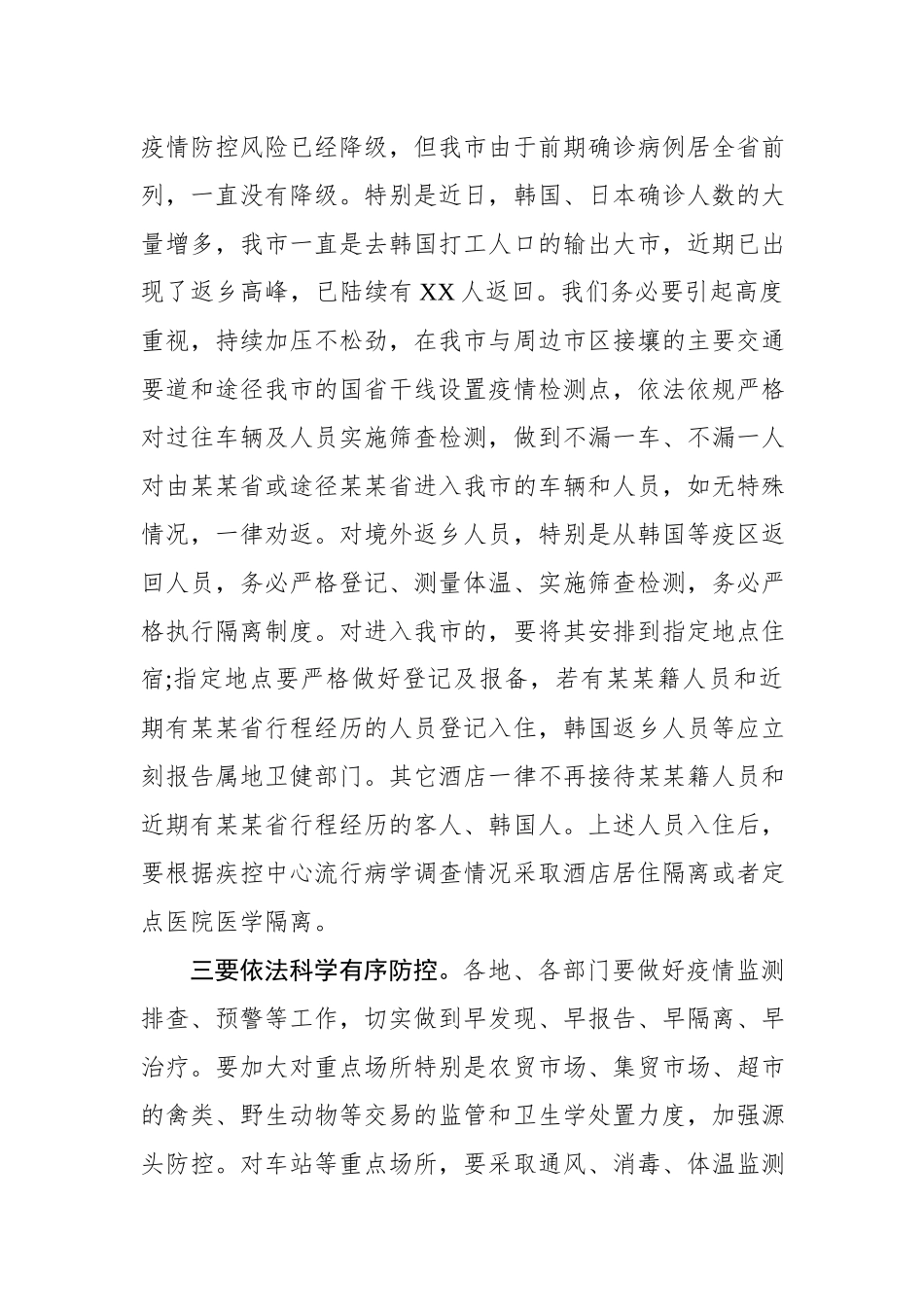 2020030806在全市新冠肺炎疫情防控工作紧急推进会议上的讲话.docx_第2页