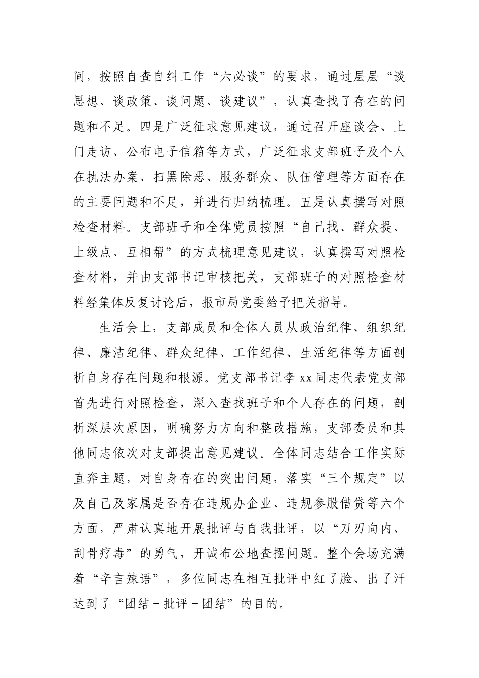 派出所教育整顿查纠问题环节专题组织生活会情况汇报.docx_第2页