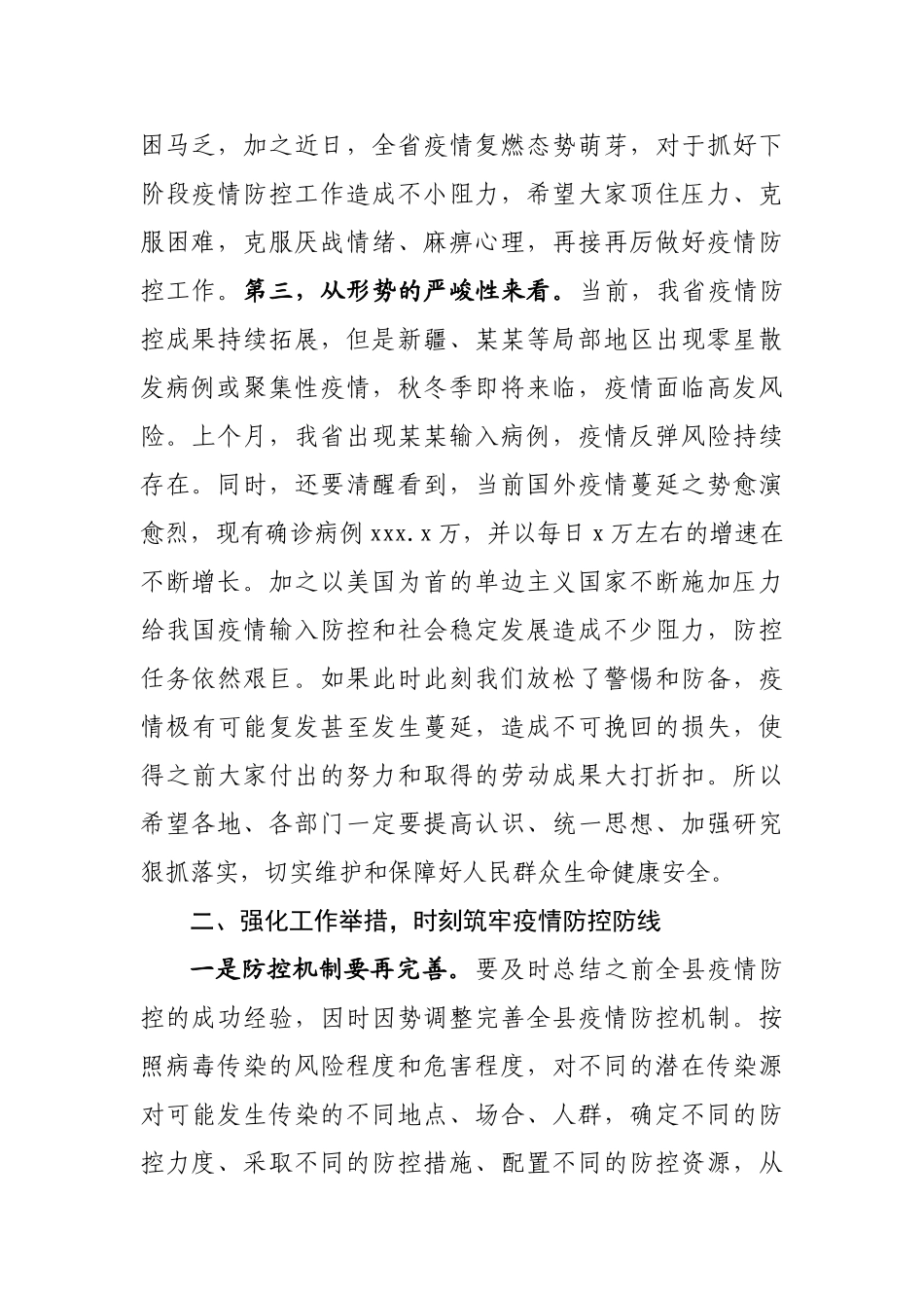 20200805在全县严防聚集性疫情做好秋冬季防控工作安排会议上的讲话提纲.doc_第2页