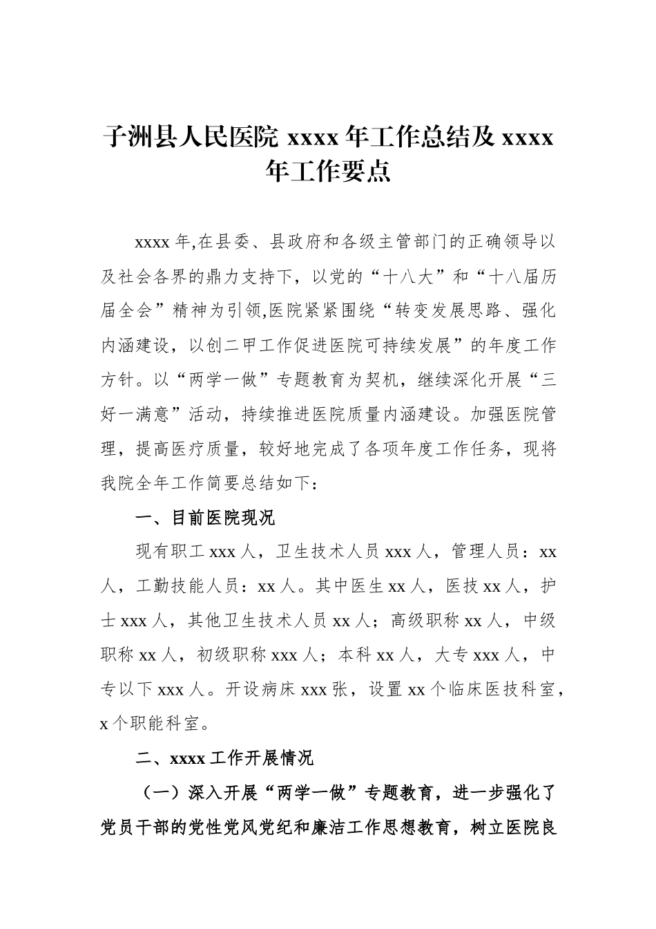 子洲县人民医院 201x年工作总结及201x年工作要点.docx_第1页