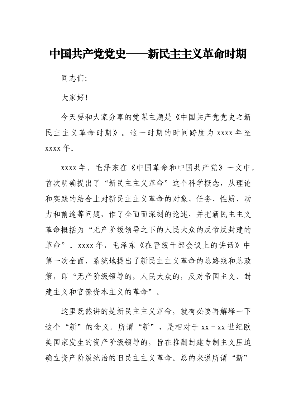 党史党课：新民主主义革命专题8800字.docx_第1页