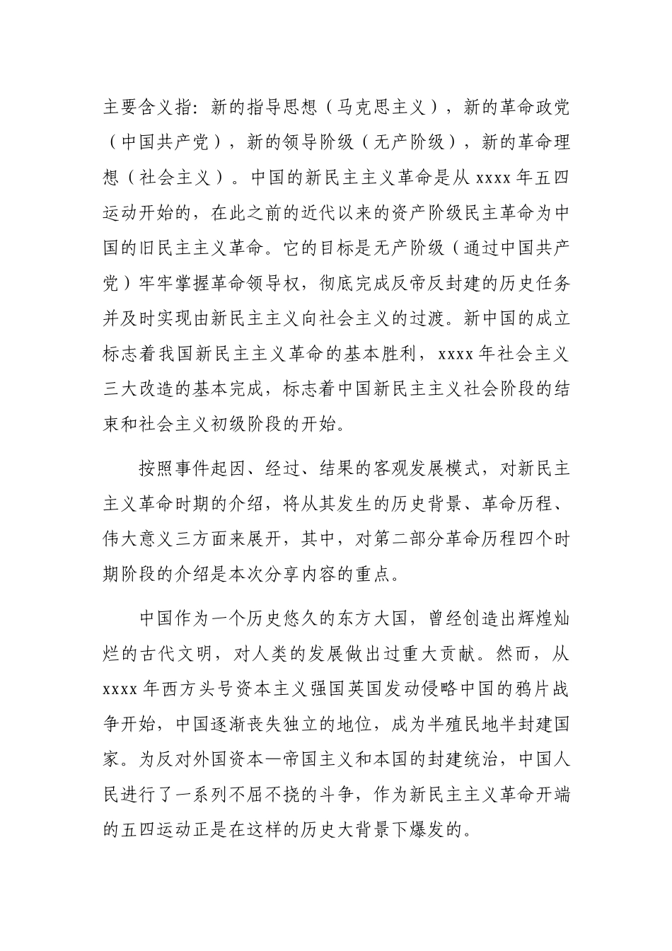 党史党课：新民主主义革命专题8800字.docx_第2页