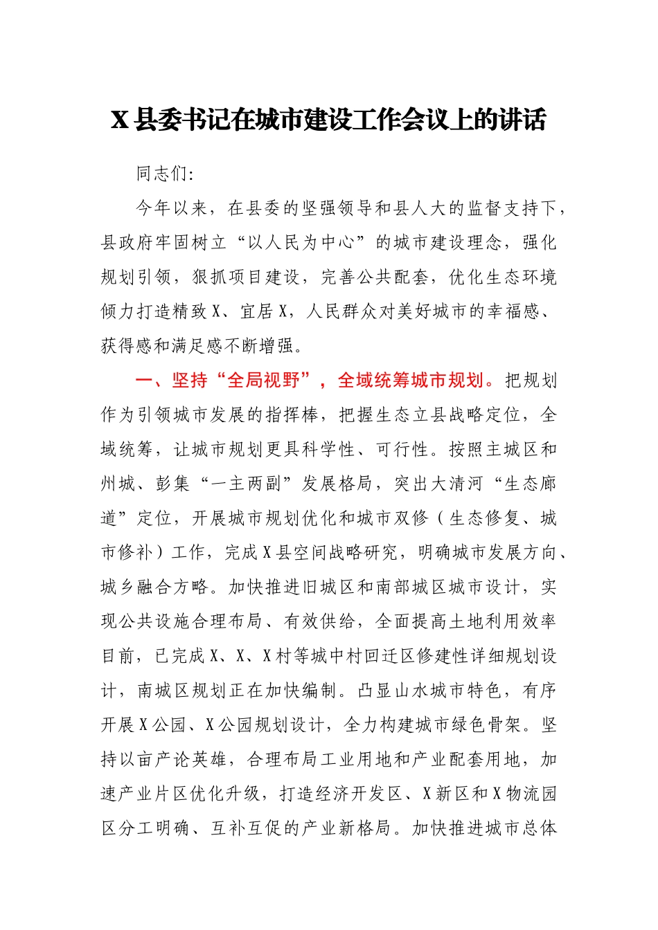 X县委书记在城市建设工作会议上的讲话.docx_第1页