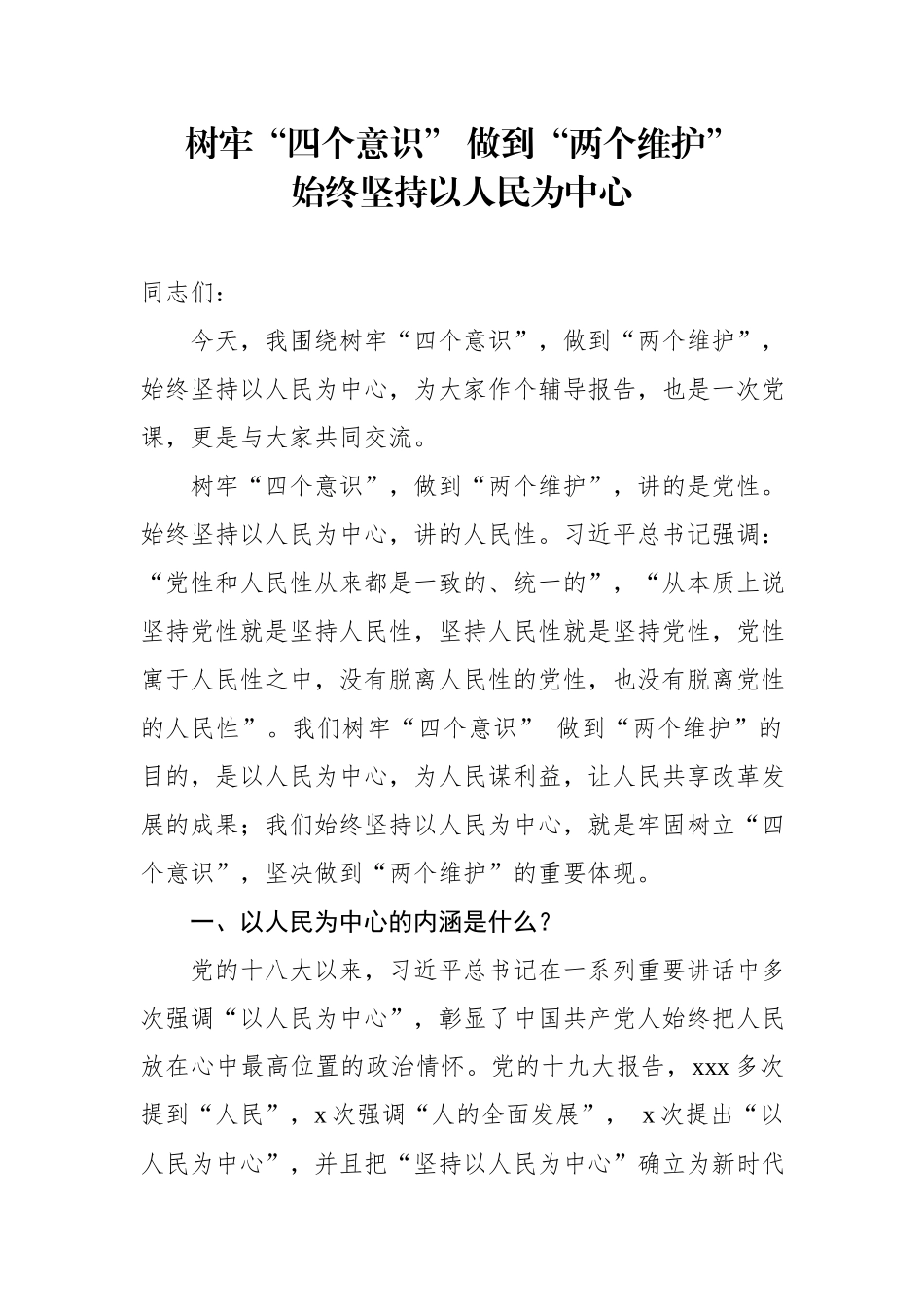 党课范文：树牢“四个意识” 做到“两个维护” 始终坚持以人民为中心.docx_第1页