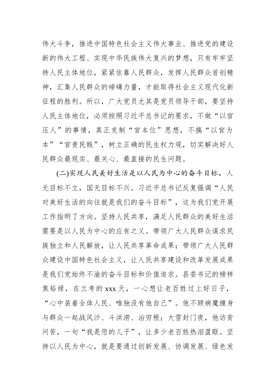 党课范文：树牢“四个意识” 做到“两个维护” 始终坚持以人民为中心.docx_第3页