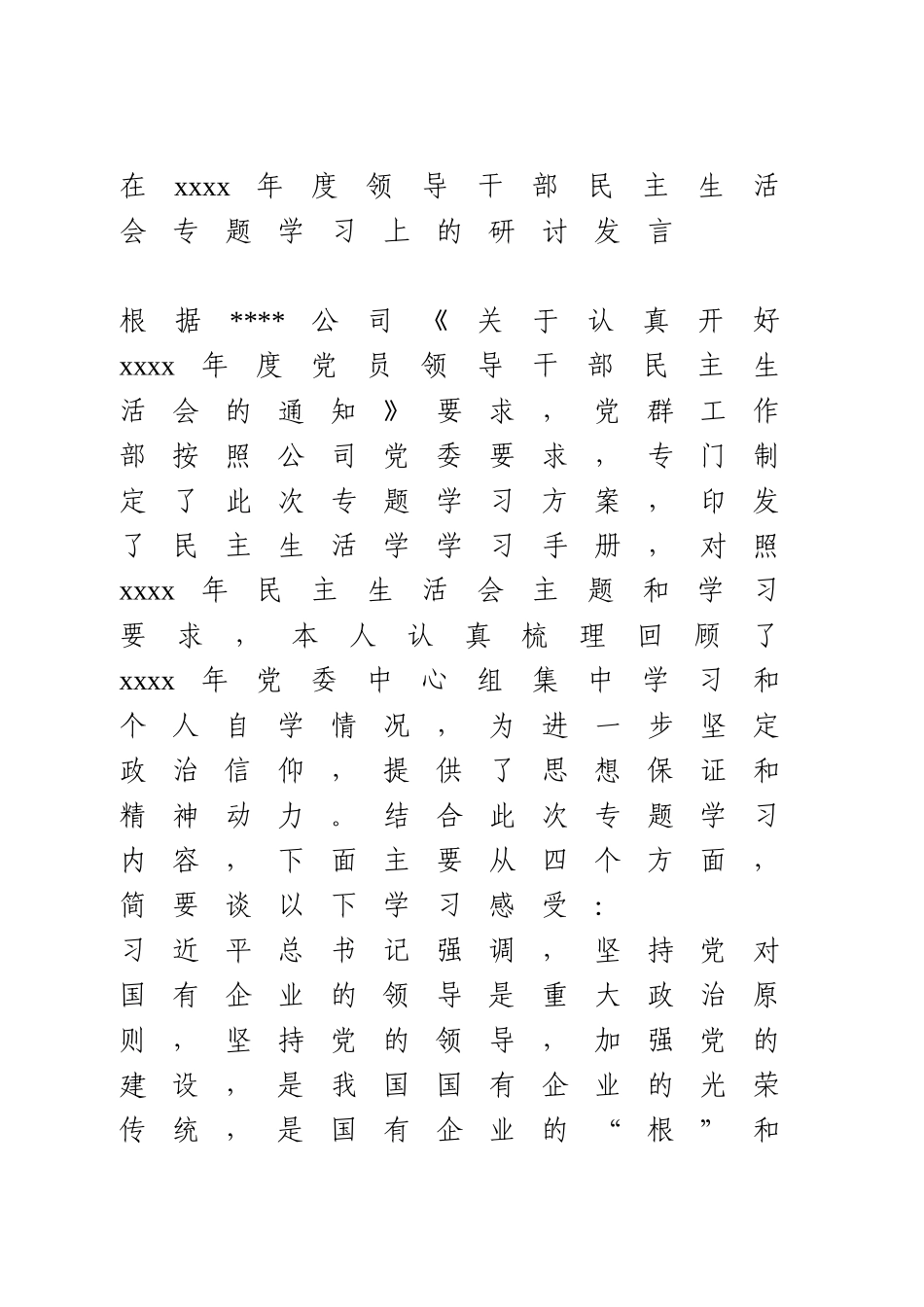 在2020年度领导干部民主生活会专题学习上的研讨发言.doc_第1页