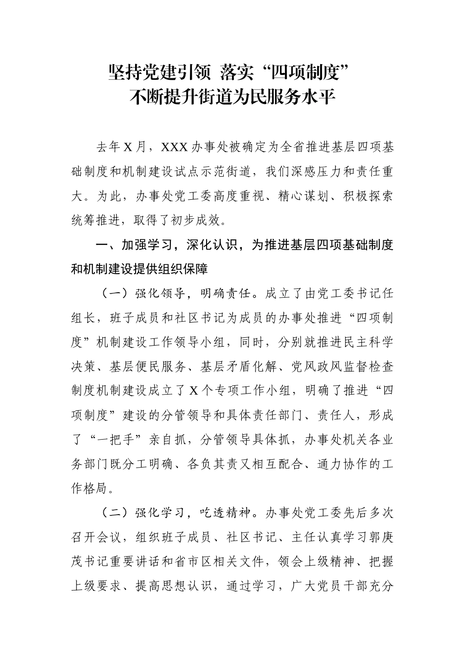 基层试点单位工作汇报.docx_第1页