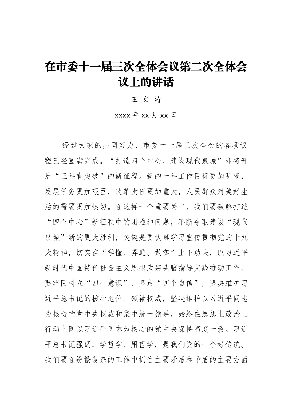 王文涛：在市委十一届三次全体会议第二次全体会议上的讲话.docx_第1页