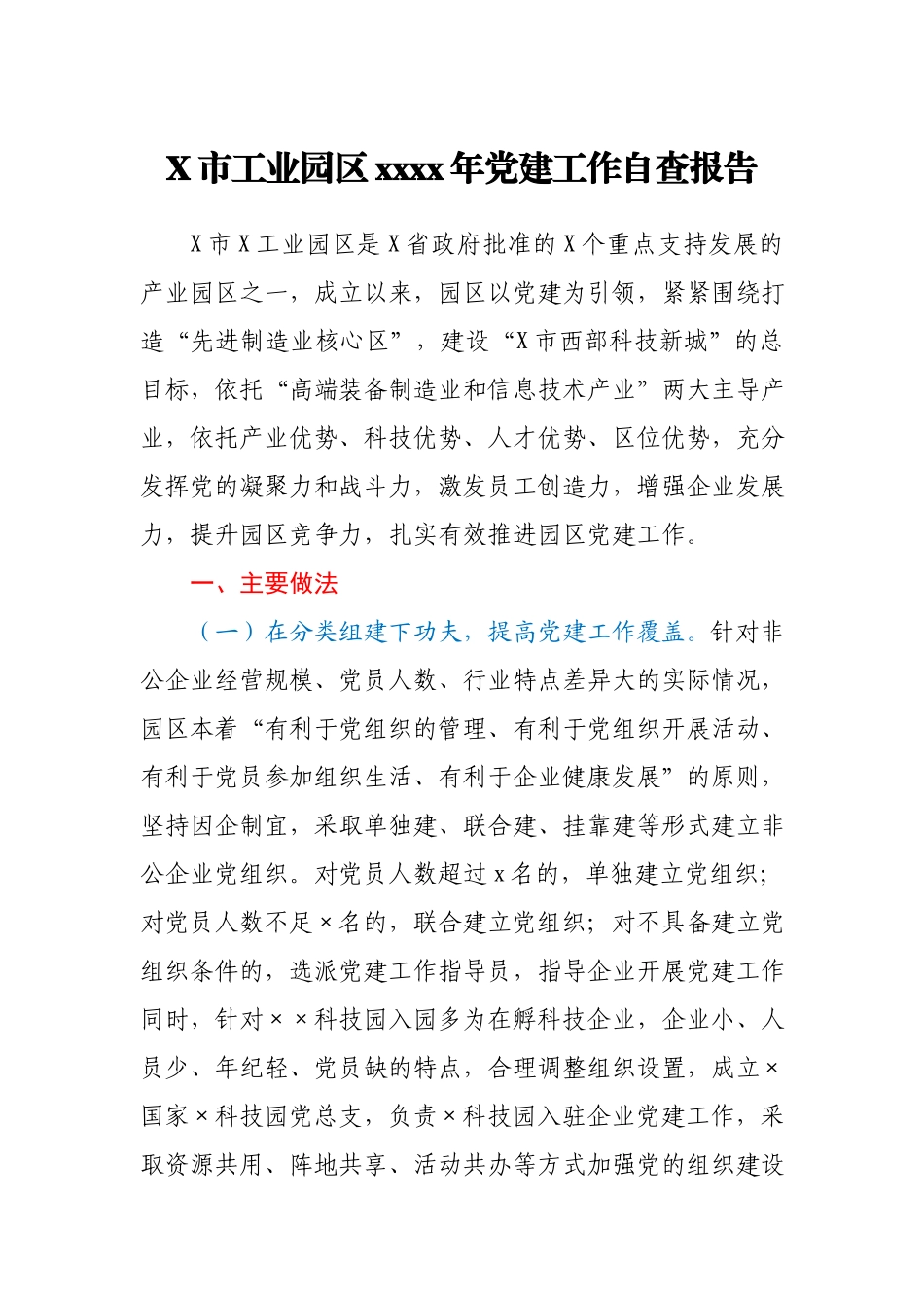X市工业园区2021年党建工作自查报告.docx_第1页